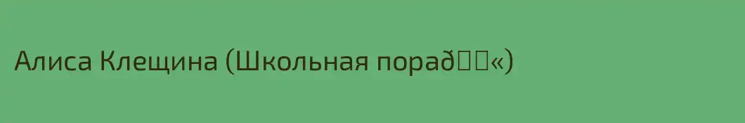 Алиса Клещина (Школьная пора🏫)